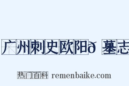 广州刺史欧阳𬱟墓志是什么意思的图片